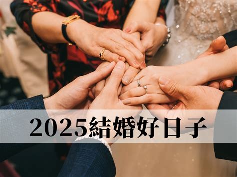 三娘煞結婚|結婚擇日注意事項｜附2025年結婚吉日、結婚好日